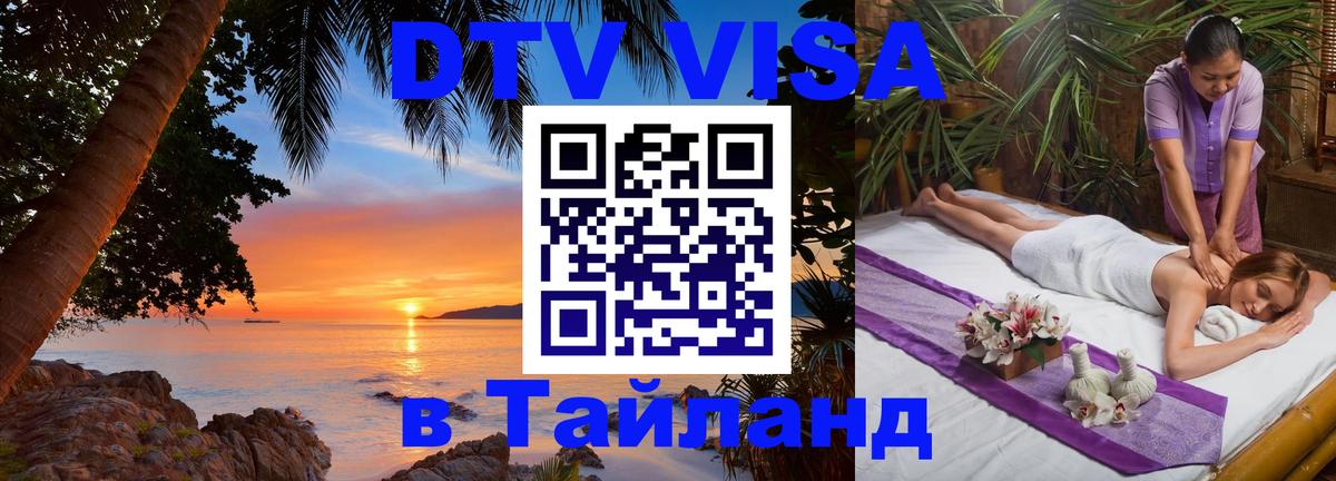 Сколько стоит виза DTV в Тайланд 