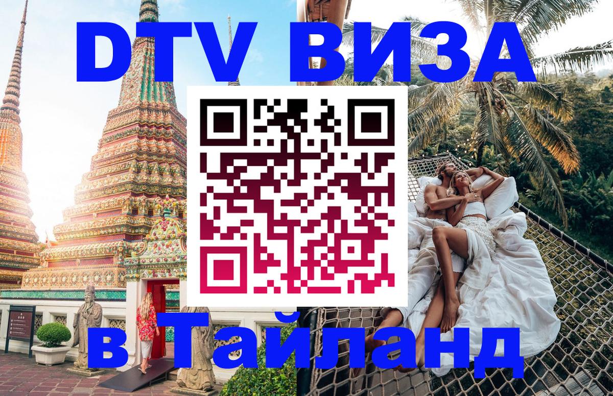 DTV Visa Thailand — прайс и условия, виза без дополнительных документов - Бийск  18.11.2025 