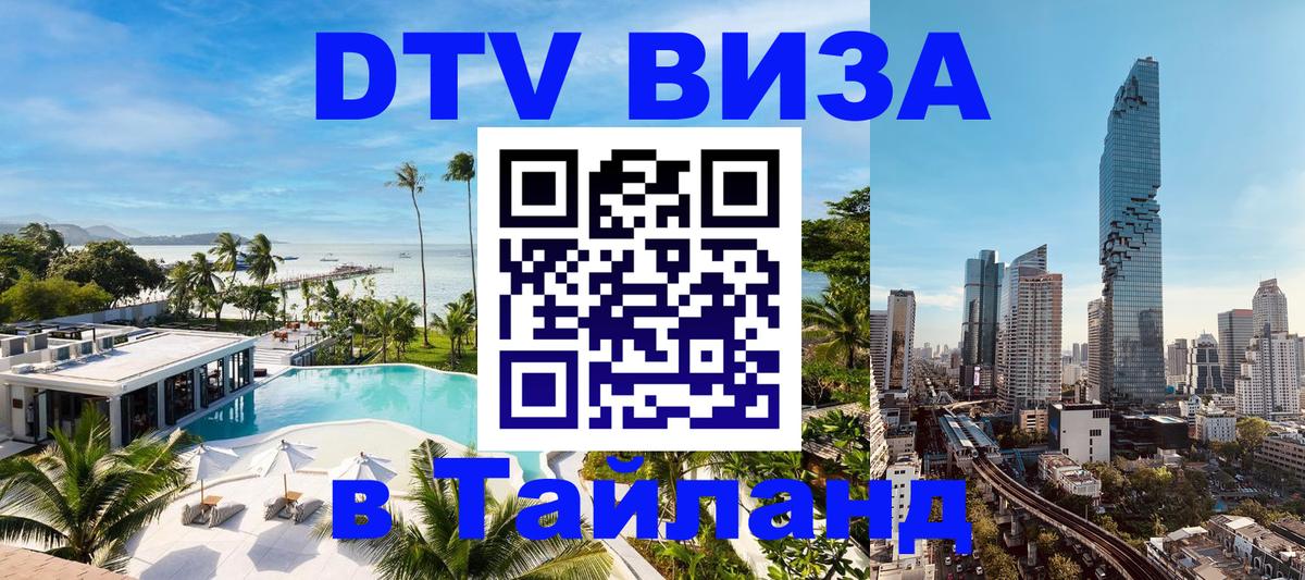 Электронная виза DTV в Тайланд Бийск 